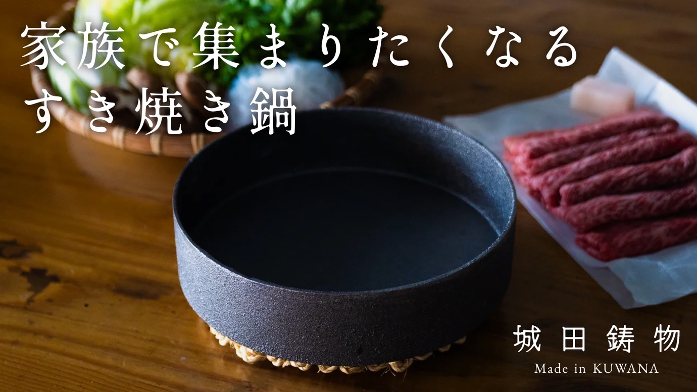城田鋳物「寿喜鍋」先行販売開始 アイキャッチ画像