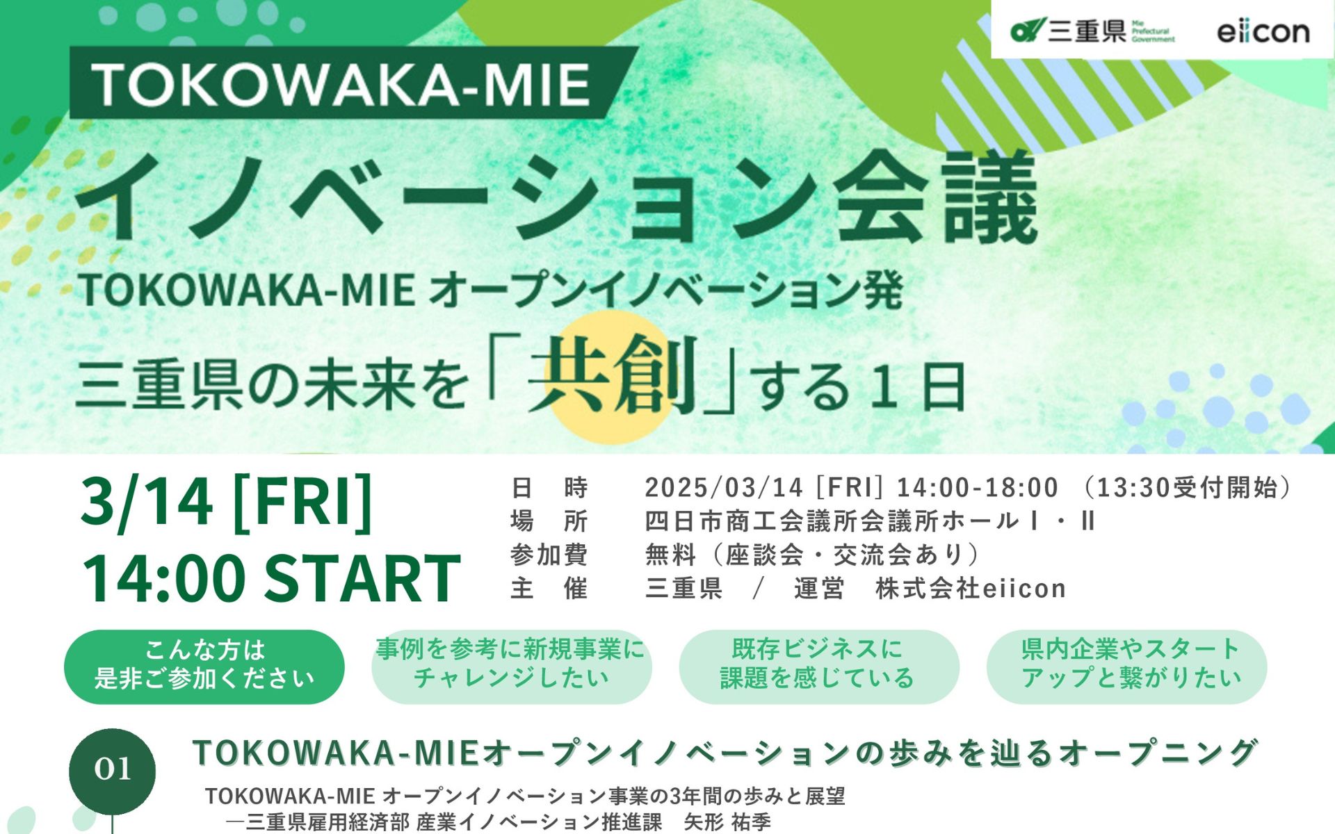 TOKOWAKA-MIEオープンイノベーション アイキャッチ画像