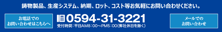 電気用鋳物、製品、生産システム、納期、ロット、コスト等お気軽にお問い合わせください