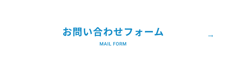 お問い合わせフォーム MAIL FORM