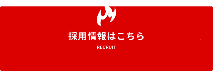 現在募集中 採用情報 RECRUIT