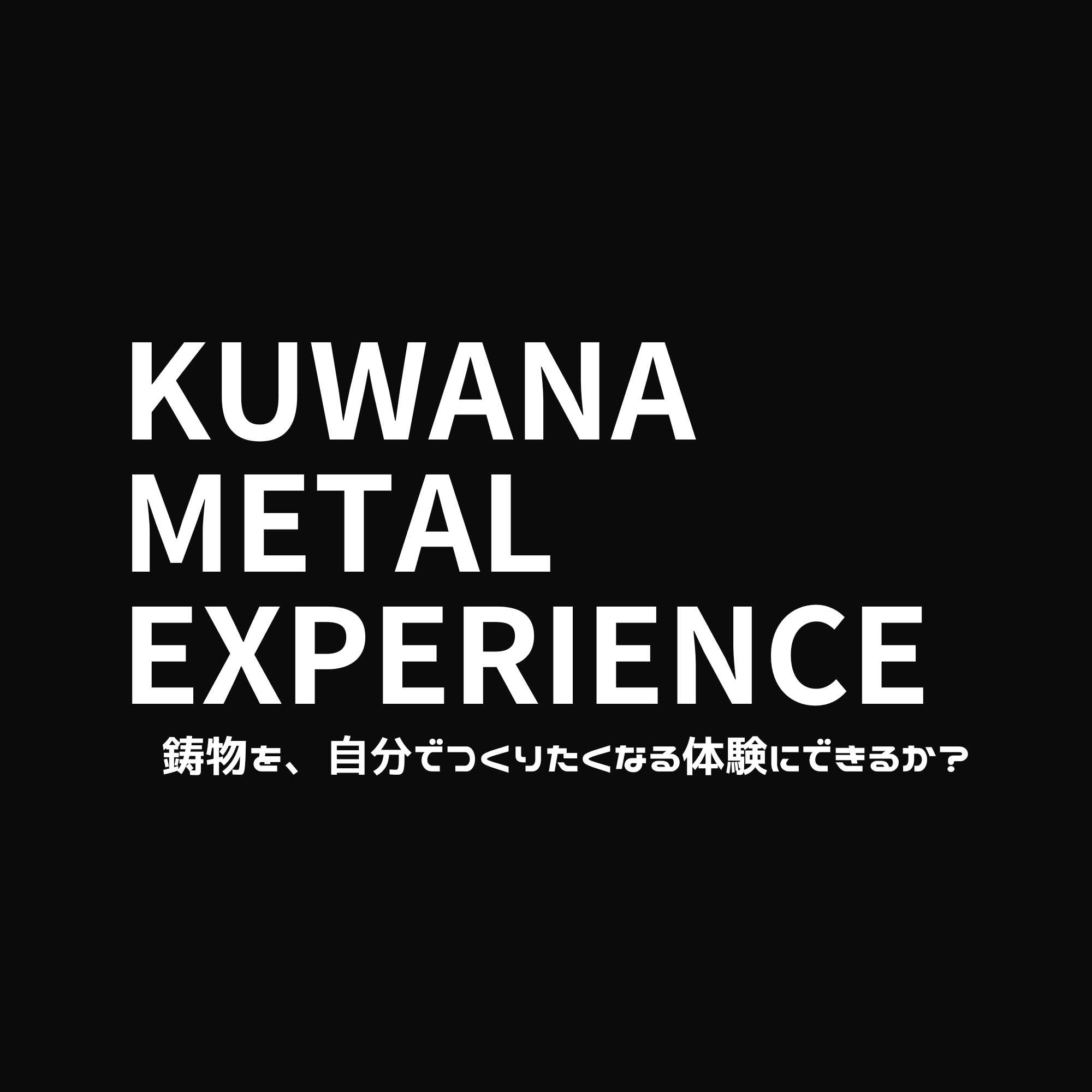KUWANA METAL EXPERIENCE 始動 アイキャッチ画像