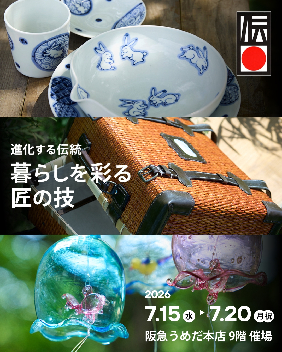 阪急うめだ本店「～進化する伝統～ 暮らしを彩る匠の技」に出展します 画像