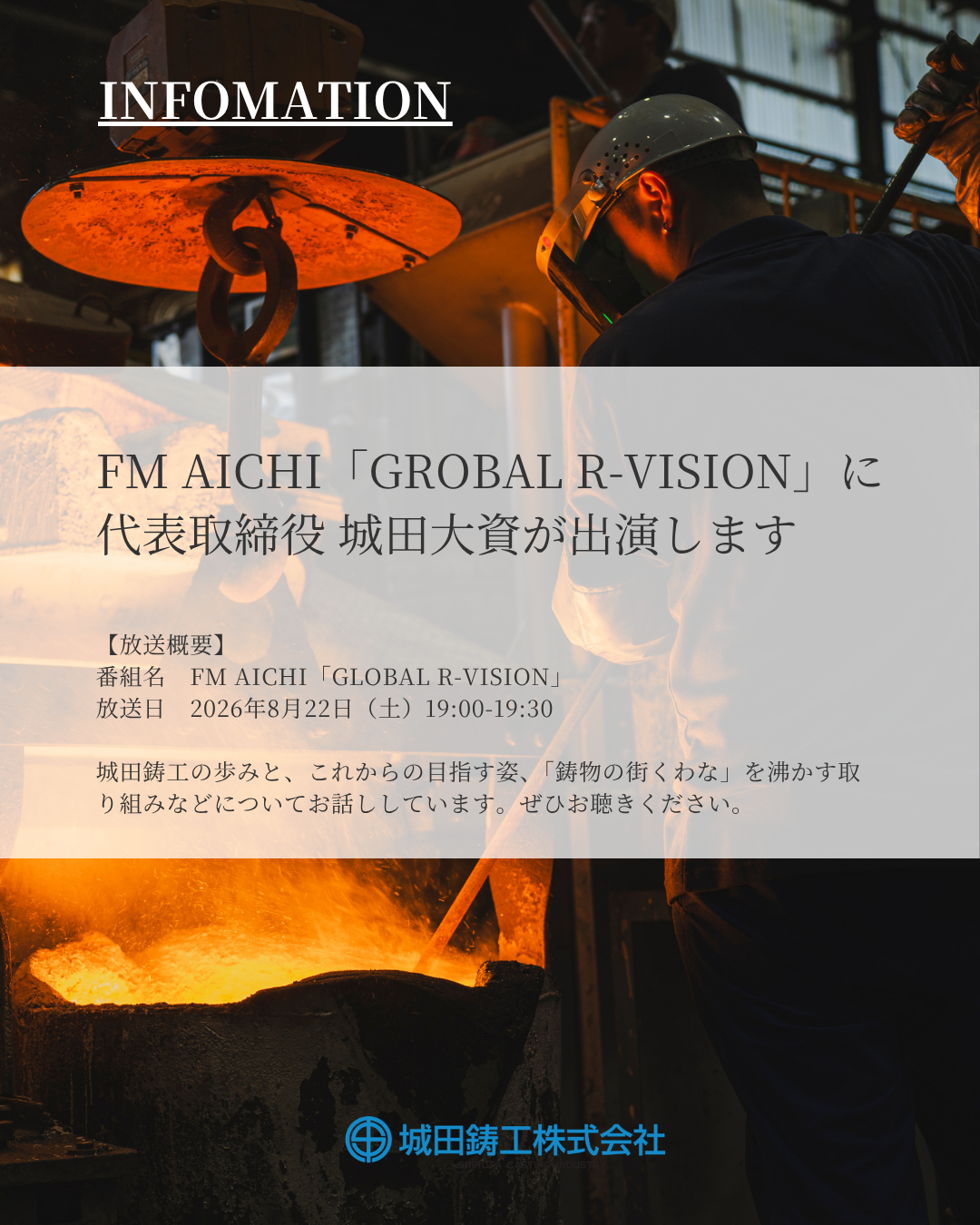 FM AICHI「GLOBAL R-VISION」に代表取締役 城田大資が出演します アイキャッチ画像