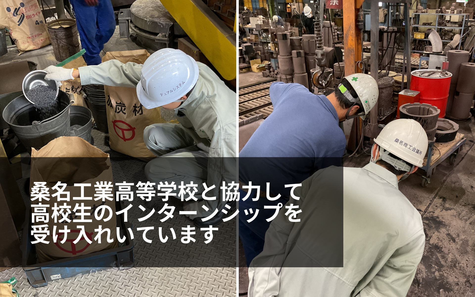 桑名工業高校デュアルシステムに協力しています 画像