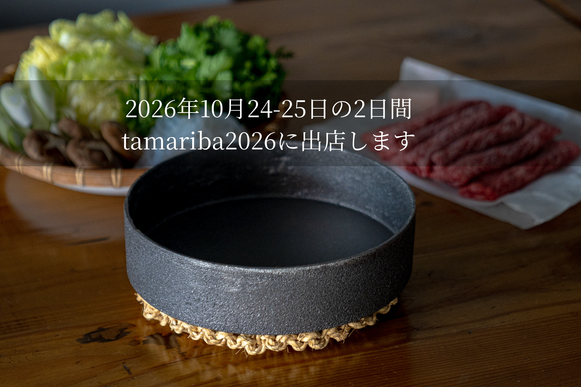 tamariba 2026に「寿喜鍋」を出店します 画像