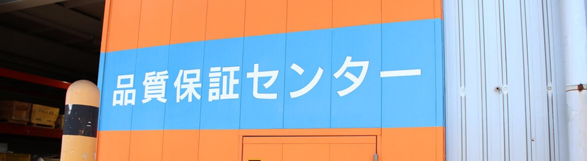 品質保証センター　看板　写真