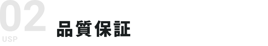 02　品質保証
