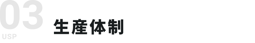 03　生産体制