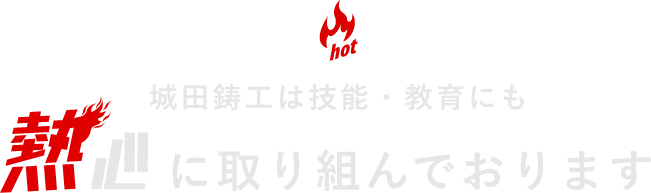 城田鋳工は技能・教育にも熱心に取り組んでおります