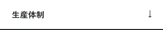 生産体制　アンカーリンク