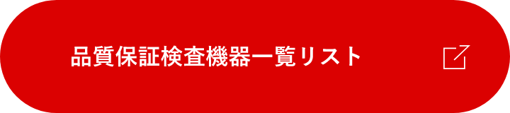 品質保証検査機器一覧リスト　PDF　外部リンク