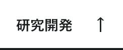 研究開発　アンカーリンク