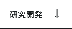 研究開発　アンカーリンク
