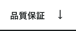 品質保証　アンカーリンク